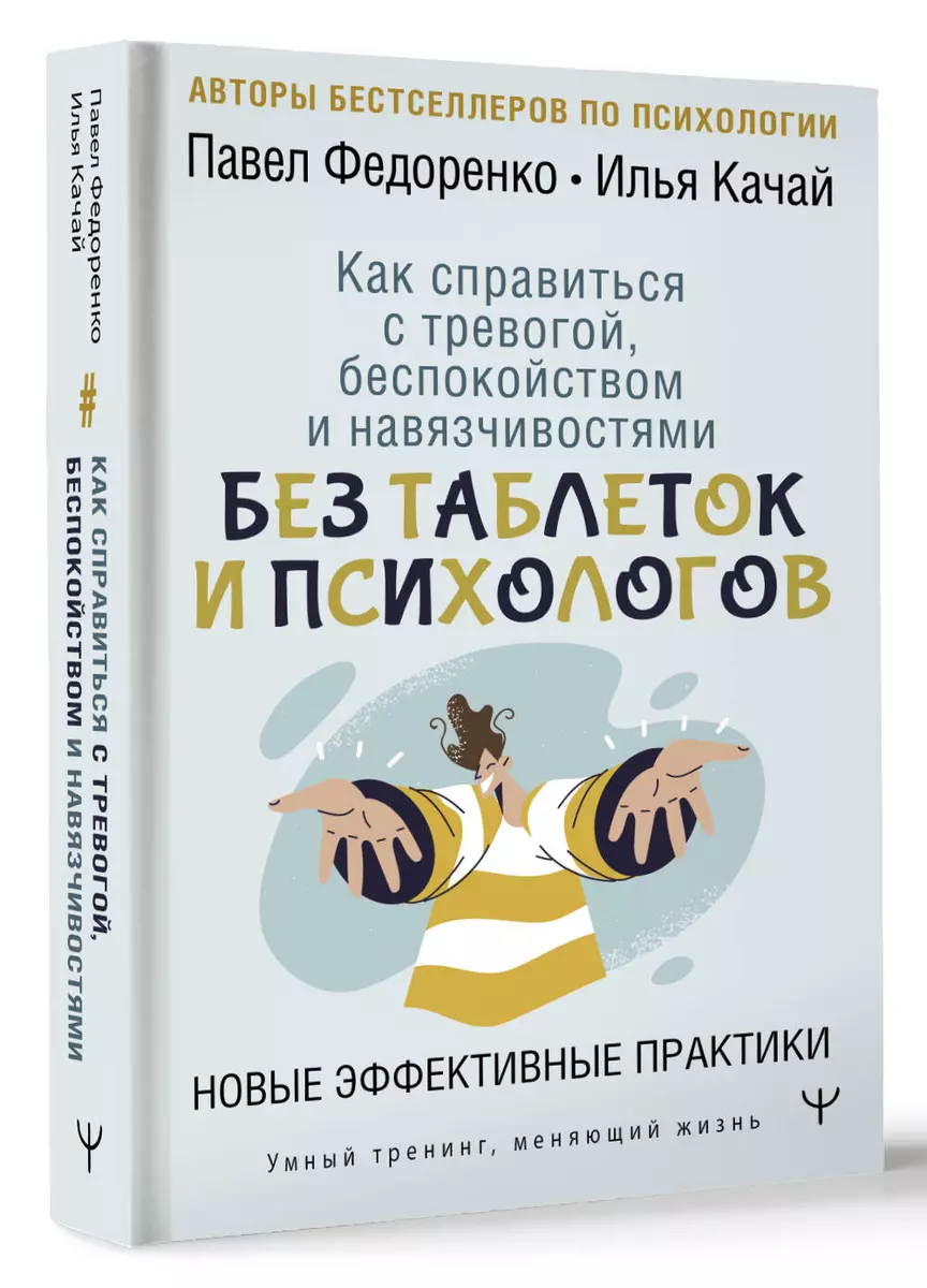 Как справиться с тревогой, беспокойством и навязчивостями. Без таблеток и  психологов. Новые эффективные практики