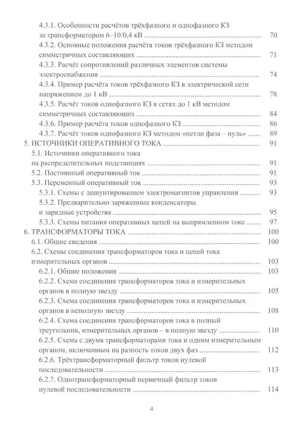 Книга Релейная защита в системах электроснабжения напряжением 0,38-110 кВ: учебное пособие для практических расчетов (Александр Ершов) — 3