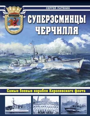 Суперэсминцы Черчилля. Самые боевые корабли Королевского флота — 2338320 — 1