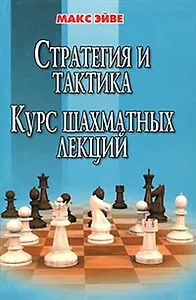 Стратегия и тактика Курс шахматных лекций. Эйве М. (Маркет стайл)