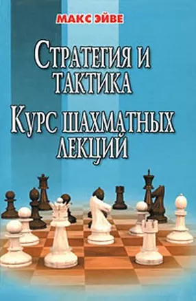 Стратегия и тактика Курс шахматных лекций. Эйве М. (Маркет стайл) — 2052825 — 1