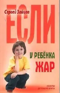 Книга Если у ребенка жар (Сергей Зайцев)