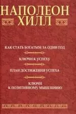 Как стать богатым за один год : Ключи к успеху : План достижения успеха : Ключи к позитивному мышлению / 2-е  изд. — 2102493 — 1