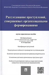 Расследование преступлений, совершенных организованными формированиями.Научно-практическое пос.