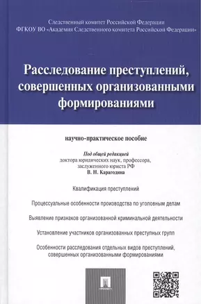 Расследование преступлений, совершенных организованными формированиями.Научно-практическое пос. — 2463520 — 1