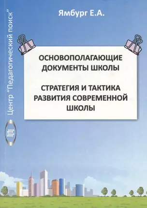 Основополагающие документы школы. Стратегия и тактика развития современной школы. Том I. Методическое пособие — 2548290 — 1