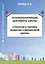 Основополагающие документы школы. Стратегия и тактика развития современной школы. Том I. Методическое пособие — 2548290 — 1