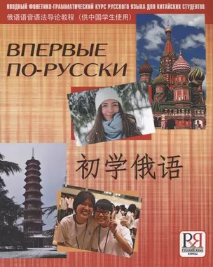 Впервые по-русски. Вводный фонетико-грамматический курс для китайских студентов — 2704505 — 1