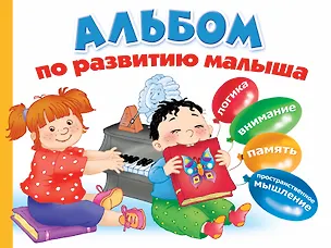 Книга Альбом по развитию малыша. Логика. Внимание. Память. Пространственное мышление ()