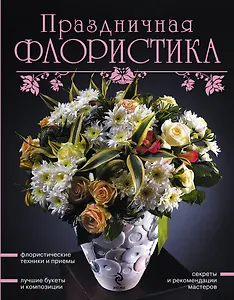 Праздничная флористика.