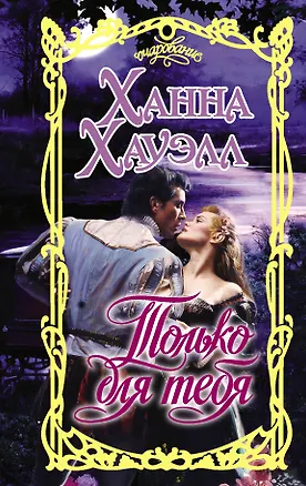 Книга Только для тебя (Ханна Хауэлл)