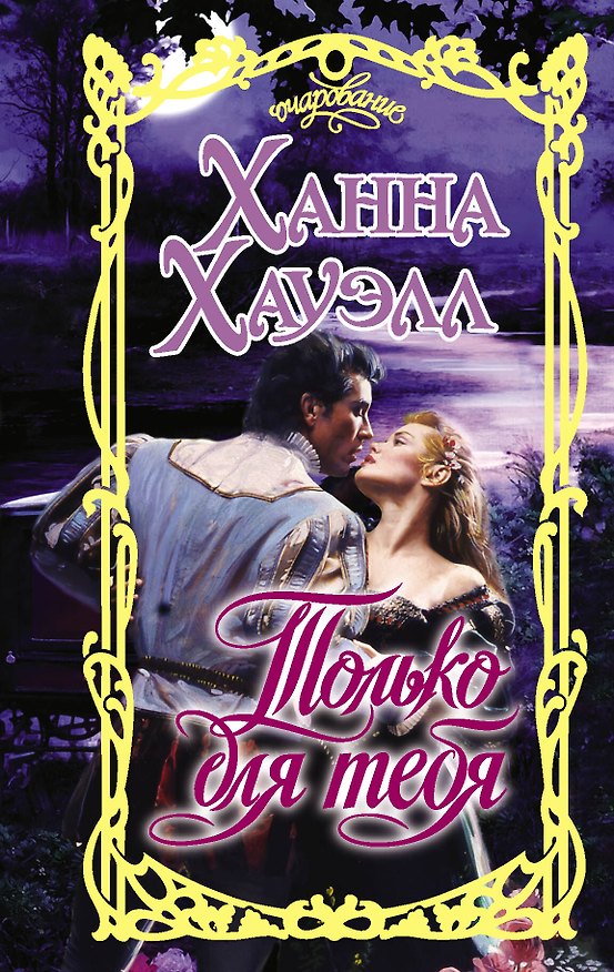 Книга Только для тебя (Ханна Хауэлл) — 1