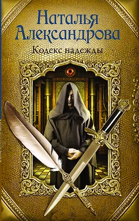 Книга Кодекс надежды (Наталья Александрова)