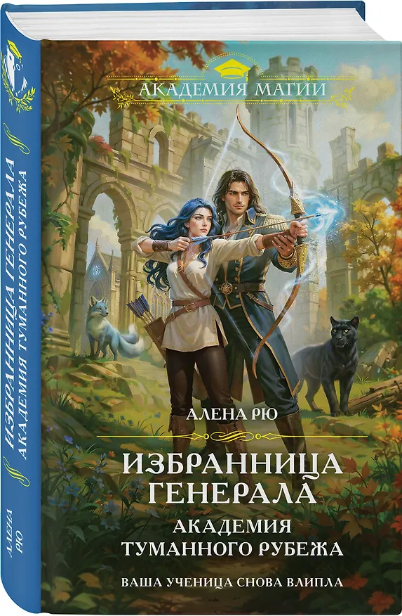 Книга Избранница генерала. Академия туманного рубежа (Алена Рю) — 5