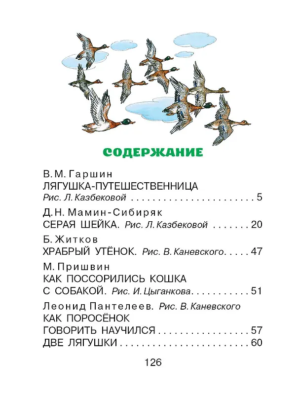 Книга Лягушка-путешественница и другие сказки (Всеволод Гаршин, Дмитрий Мамин-Сибиряк, Борис Житков) — 9