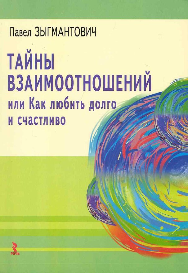 Книга Тайны взаимоотношений, или Как любить долго и счастливо. () — 1