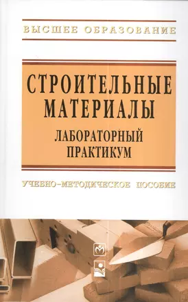 Строительные материалы. Лабораторный практикум : учеб.- метод. пособие — 2376851 — 1