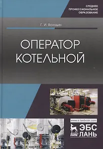 Оператор котельной. Учебное пособие