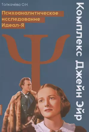 Комплекс Джейн Эйр. Психоаналитическое исследование Идеал-Я — 2850423 — 1