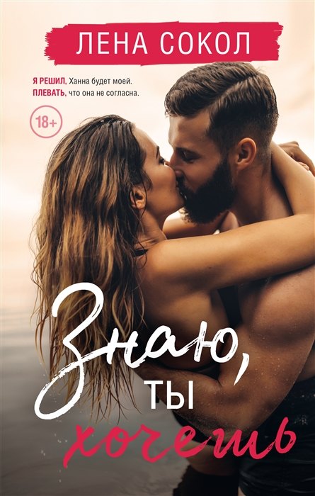 Знаю, ты хочешь (с автографом)