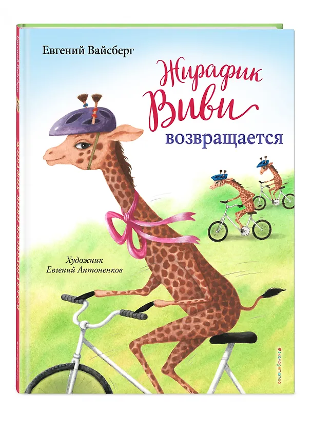 Книга Жирафик Виви возвращается (Евгений Вайсберг) — 5