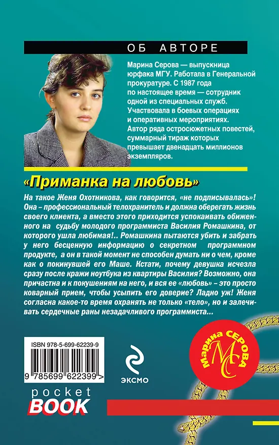 Книга Приманка на любовь : роман (Марина Серова) — 2