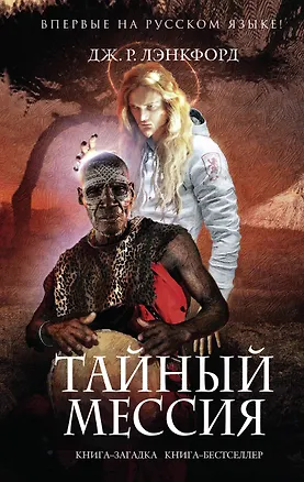 Книга Тайный мессия (Джамилла Р. Лэнкфорд)