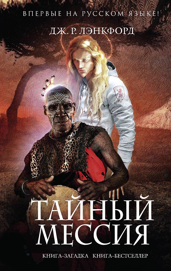Книга Тайный мессия (Джамилла Р. Лэнкфорд) — 1