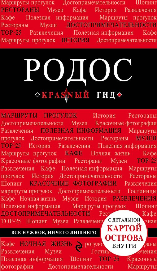 Книга Родос: путеводитель. 4-е издание, исправленное и дополненное (Анна Киберева) — 1