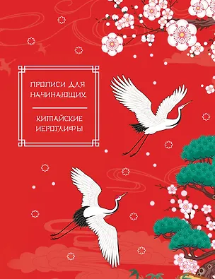 Книга Китайские иероглифы. Прописи для начинающих (журавли) ()