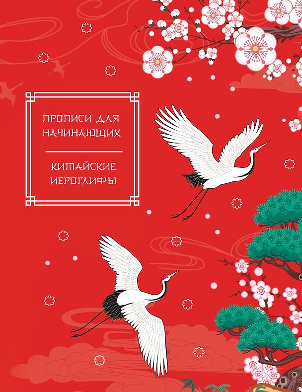 Книга Китайские иероглифы. Прописи для начинающих (журавли) () — 1