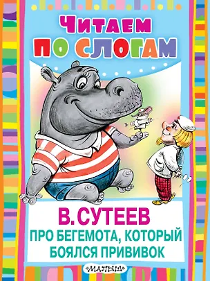 Книга ЧитаемПоСлогам.Сутеев Про бегемота, который боялся прививок (Владимир Сутеев)
