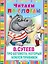 ЧитаемПоСлогам.Сутеев Про бегемота, который боялся прививок — 2509465 — 1