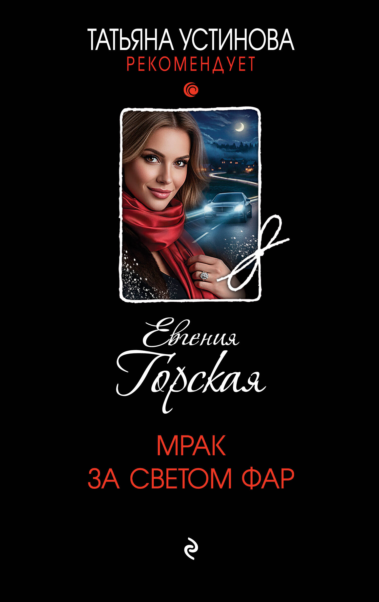 Обложка книги «Мрак за светом фар»