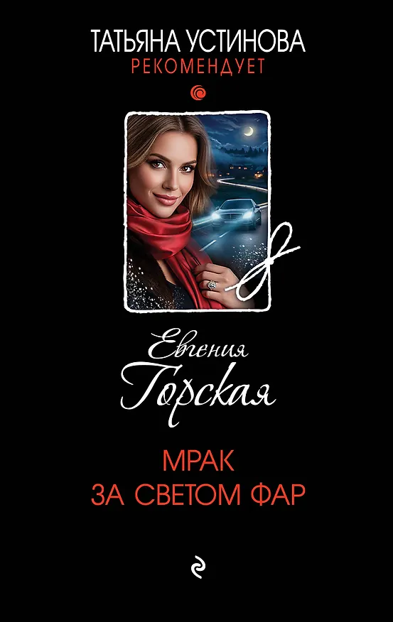 Книга Мрак за светом фар (Евгения Горская) — 1