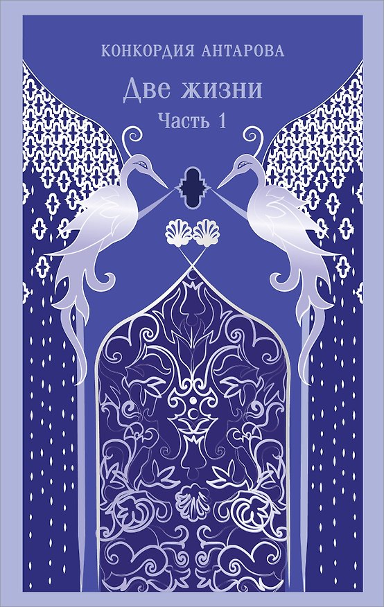 Книга Две жизни. Часть 1 (Конкордия Антарова) — 1