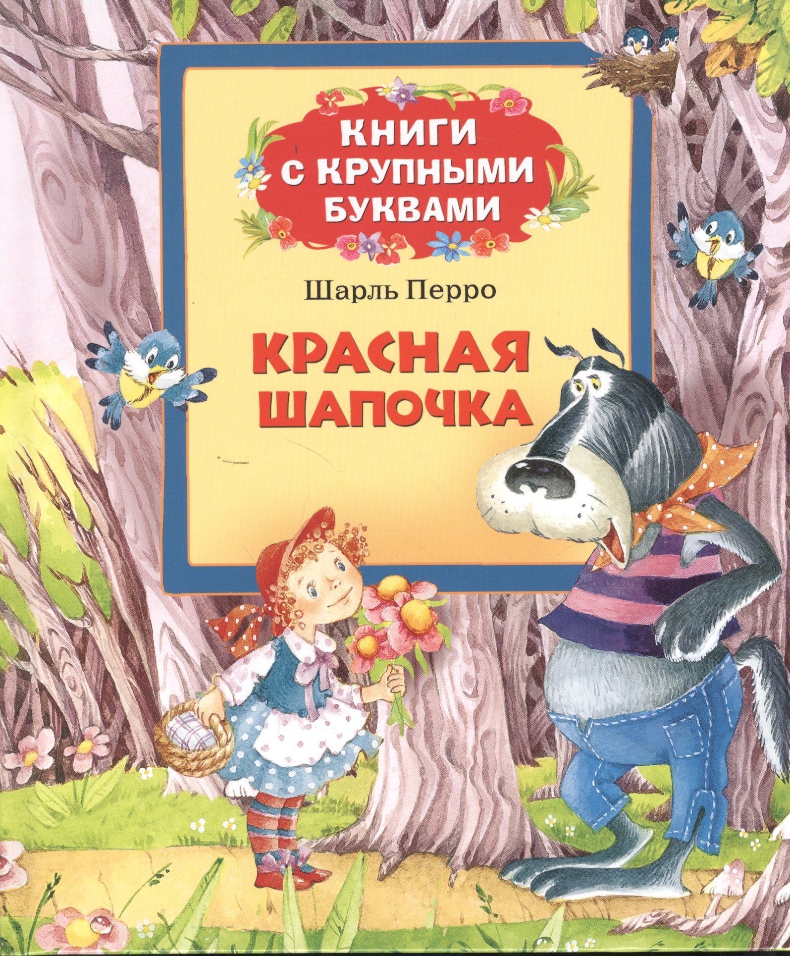 Красная Шапочка: сказки Шарль Перро