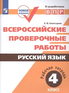 Всероссийские проверочные работы. Русский язык. Рабочая тетрадь. 4 класс. ФГОС. 3-е издание, дополненное