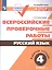 Всероссийские проверочные работы. Русский язык. Рабочая тетрадь. 4 класс. ФГОС. 3-е издание, дополненное — 2703940 — 1