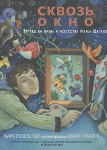 Сквозь окно. Взгляд на жизнь и искусство Марка Шагала