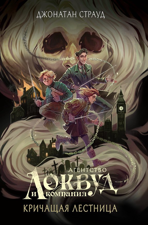 Книга Кричащая лестница (#1) (в оформлении Полины Dr. Graf) (Джонатан Страуд) — 1