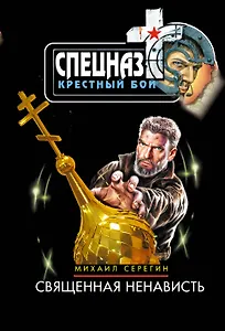 Священная ненависть