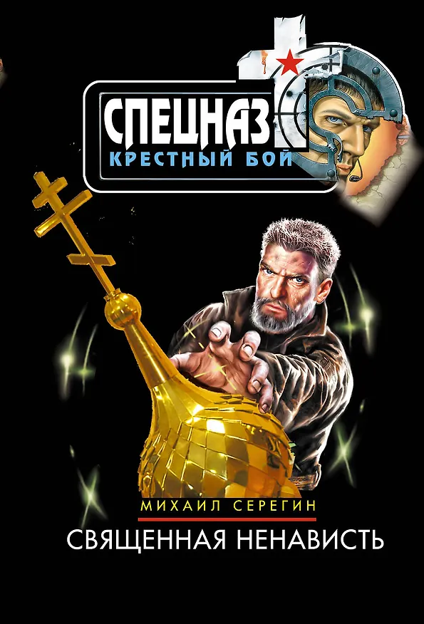Книга Священная ненависть (Михаил Серегин) — 1