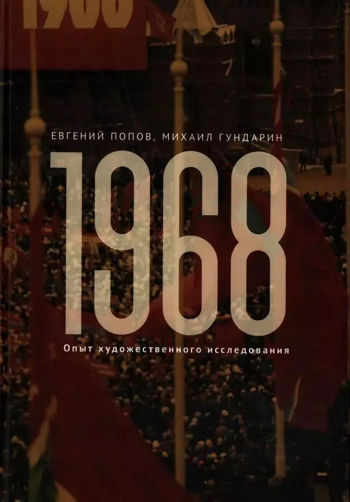 

1968. Опыт художественного исследования