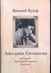 Книга Ангелина Степанова актриса художественного театра (Виталий Вульф)