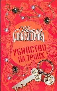Книга Убийство на троих : роман (Наталья Александрова) — 1