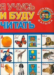 Книга умного малыша.Я учусь и буду читать