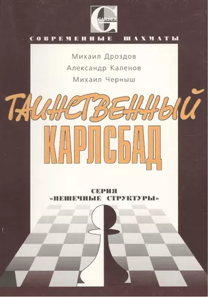 Таинственный Карлсбад: Серия "Пешечные структуры" — 1809458 — 1