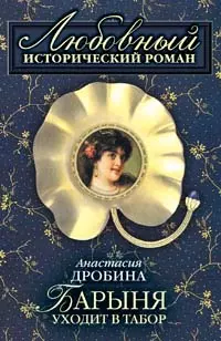 Барыня уходит в табор (мягк) (Любовный исторический роман). Дробина А. (Эксмо) — 2136742 — 1