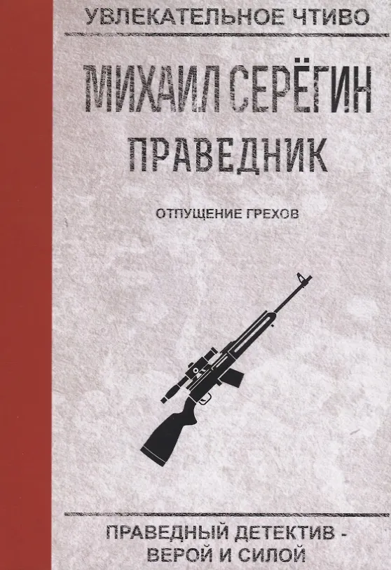 Книга Отпущение грехов (Михаил Серегин) — 1